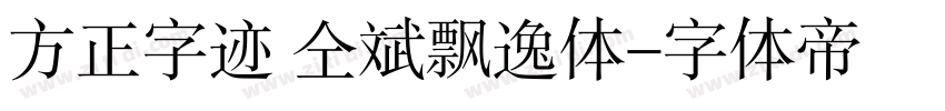 方正字迹 仝斌飘逸体字体转换